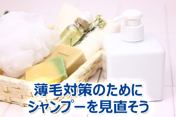薄毛,対策,シャンプー,効果,方法,育毛
